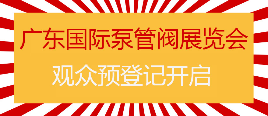 您來預(yù)登記，我來送好禮！丨第四屆廣東國際泵管閥展預(yù)登記正式上線