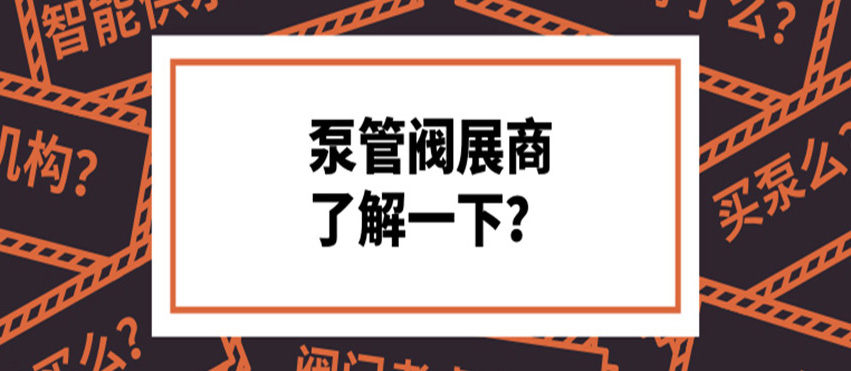 做了8年泵閥，才知道這些產(chǎn)品真的好牛！