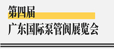 引領(lǐng)華南新氣象，開啟泵閥新征程 ——第四屆廣東國際泵管閥展覽會開展在即