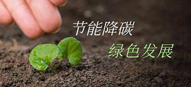 發(fā)改委：重點(diǎn)領(lǐng)域節(jié)能降碳這樣做！