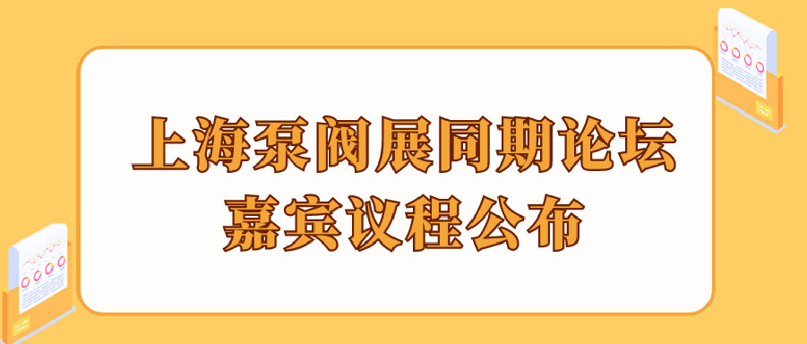 “碳”風(fēng)口席卷環(huán)保，第十一屆上海國際泵管閥展覽會邀您六月共赴魔都