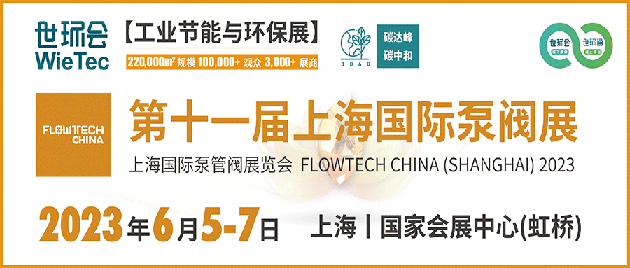 仲夏6月，讓我們相約上海國際泵閥展??！