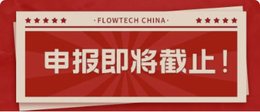 4月20日截止丨第二屆flowtech china全國流體裝備技術(shù)創(chuàng)新獎申報倒計時！
