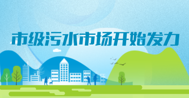 投188億，新改建357個污水治理項目！市級污水市場發(fā)力？