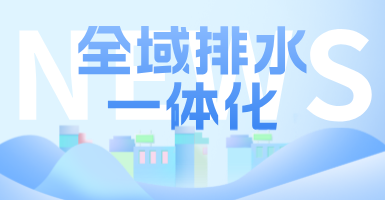 治污方式及管理模式轉(zhuǎn)變后，如何完成全域排水一體化的管道養(yǎng)護(hù)工作？