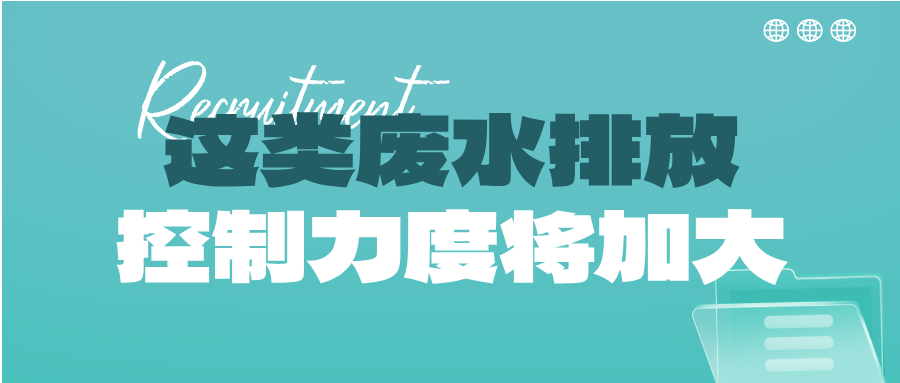 瞅準(zhǔn)市場機(jī)會！這類廢水排放控制力度將加大，解鎖巨量需求