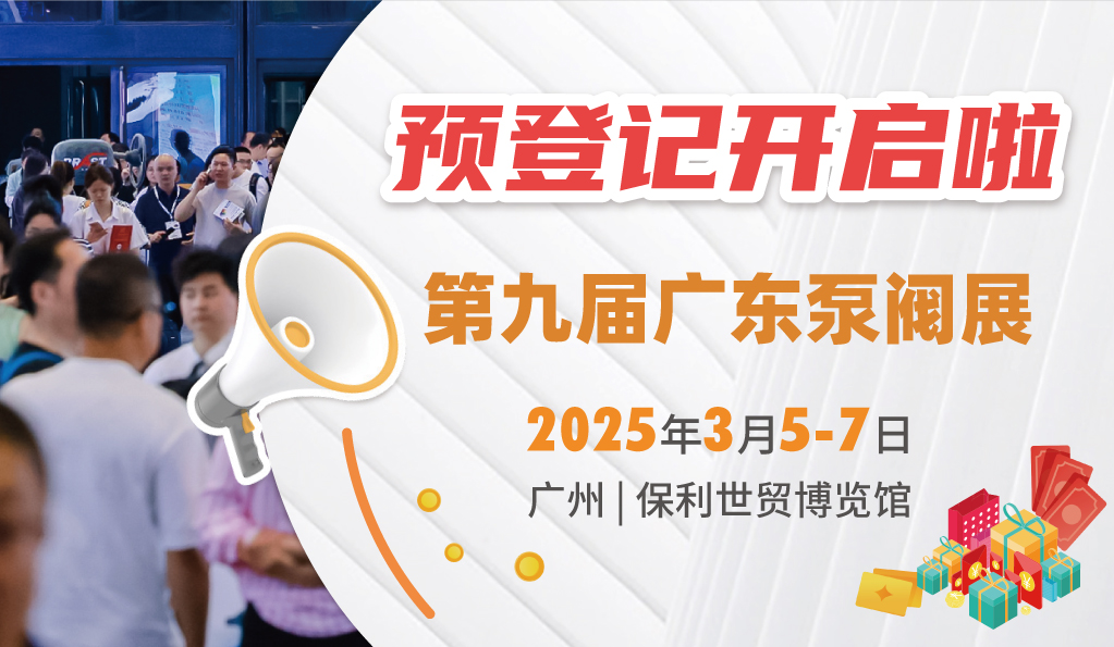 赴早春之約，送暖入五羊！2025廣東國(guó)際泵閥展覽會(huì)預(yù)登記正式開(kāi)啟！